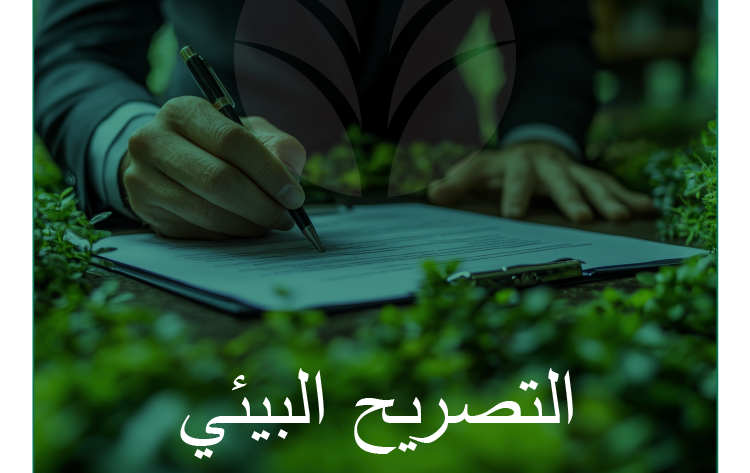 التصاريح البيئية