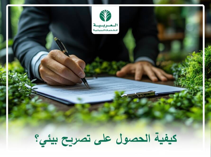 تصريح بيئي