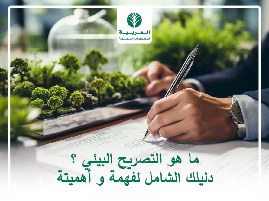 التصريح البيئي