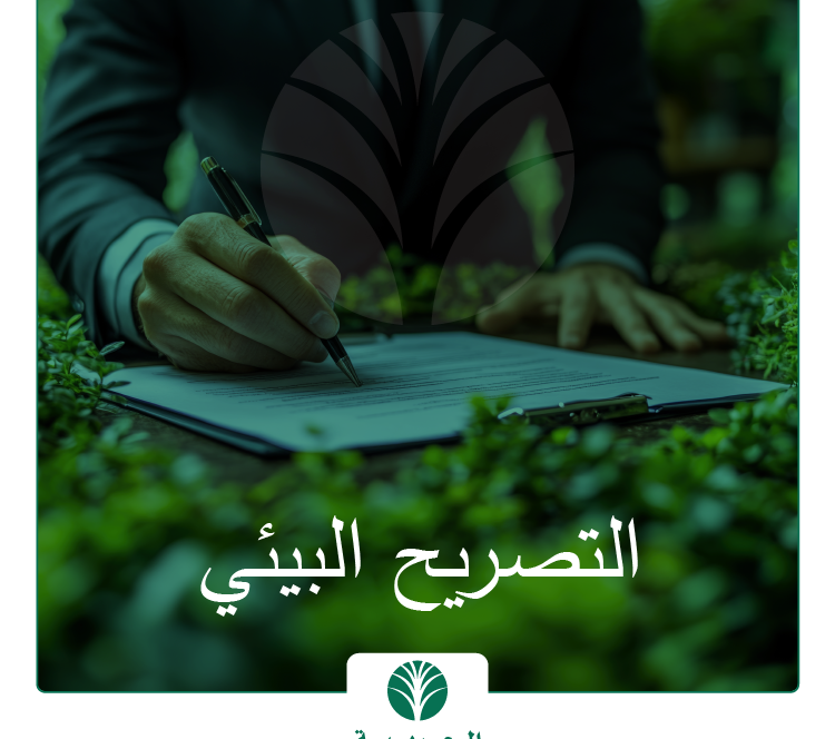 التصريح البيئي