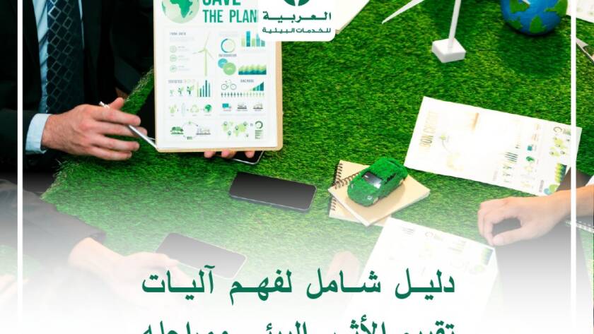 تقييم الأثر البيئي